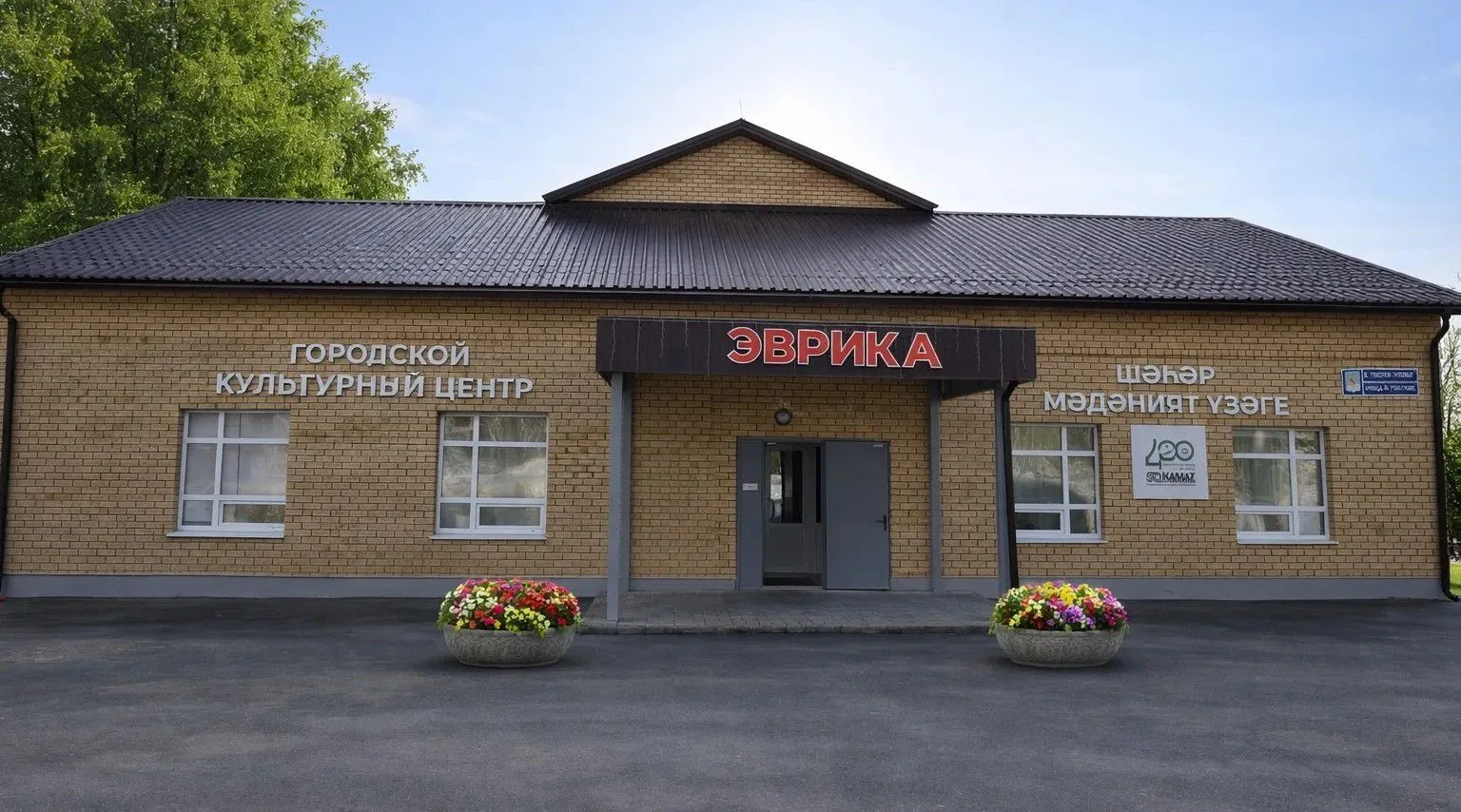 Городской культурный центр "Эврика" г. Набережные Челны