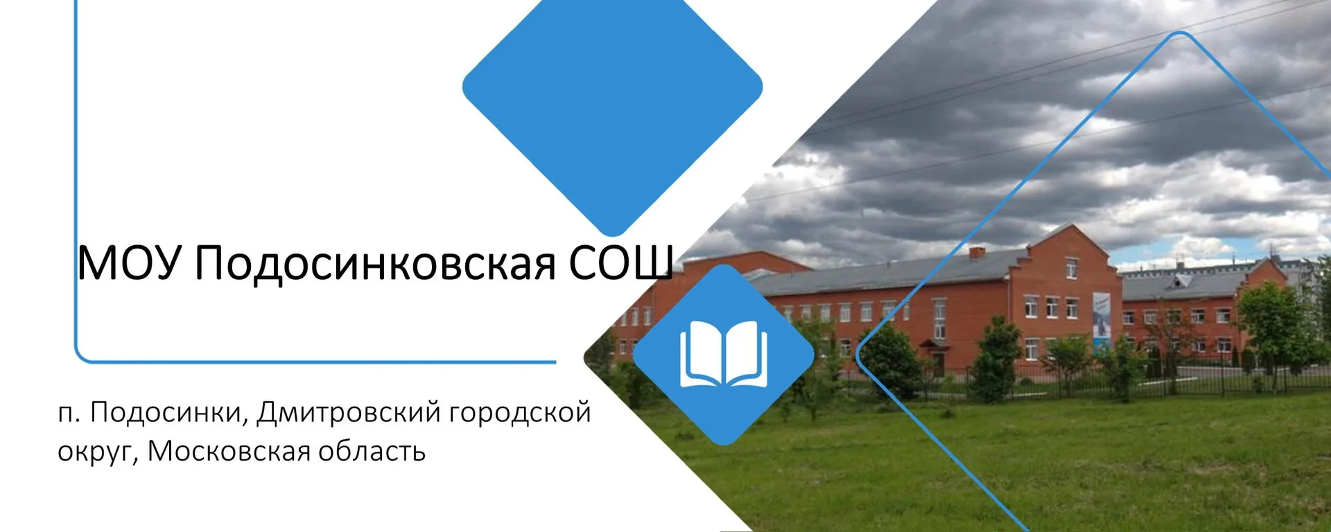 МОУ Подосинковская СОШ — канал в мессенджере MAX