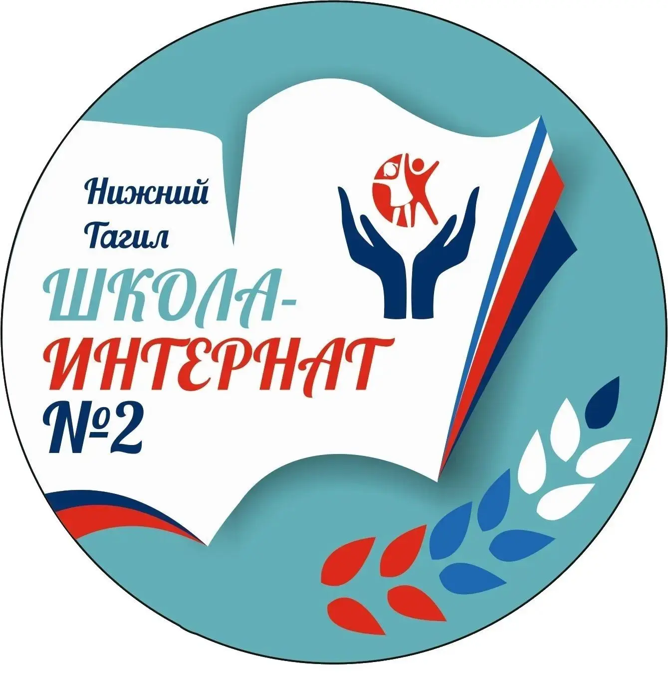 ГБОУ СО "Нижнетагильская школа-интернат № 2"
