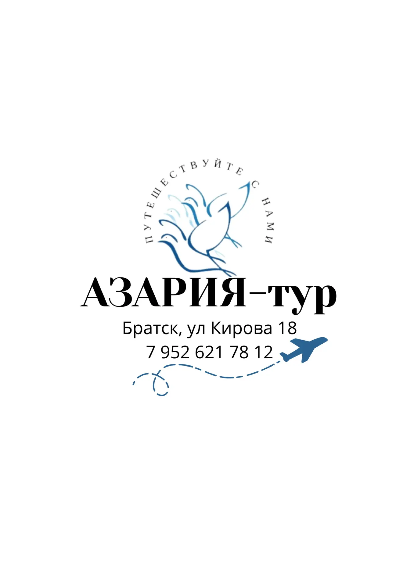 Туристическая компания АЗАРИЯ-тур Братск — канал в мессенджере MAX