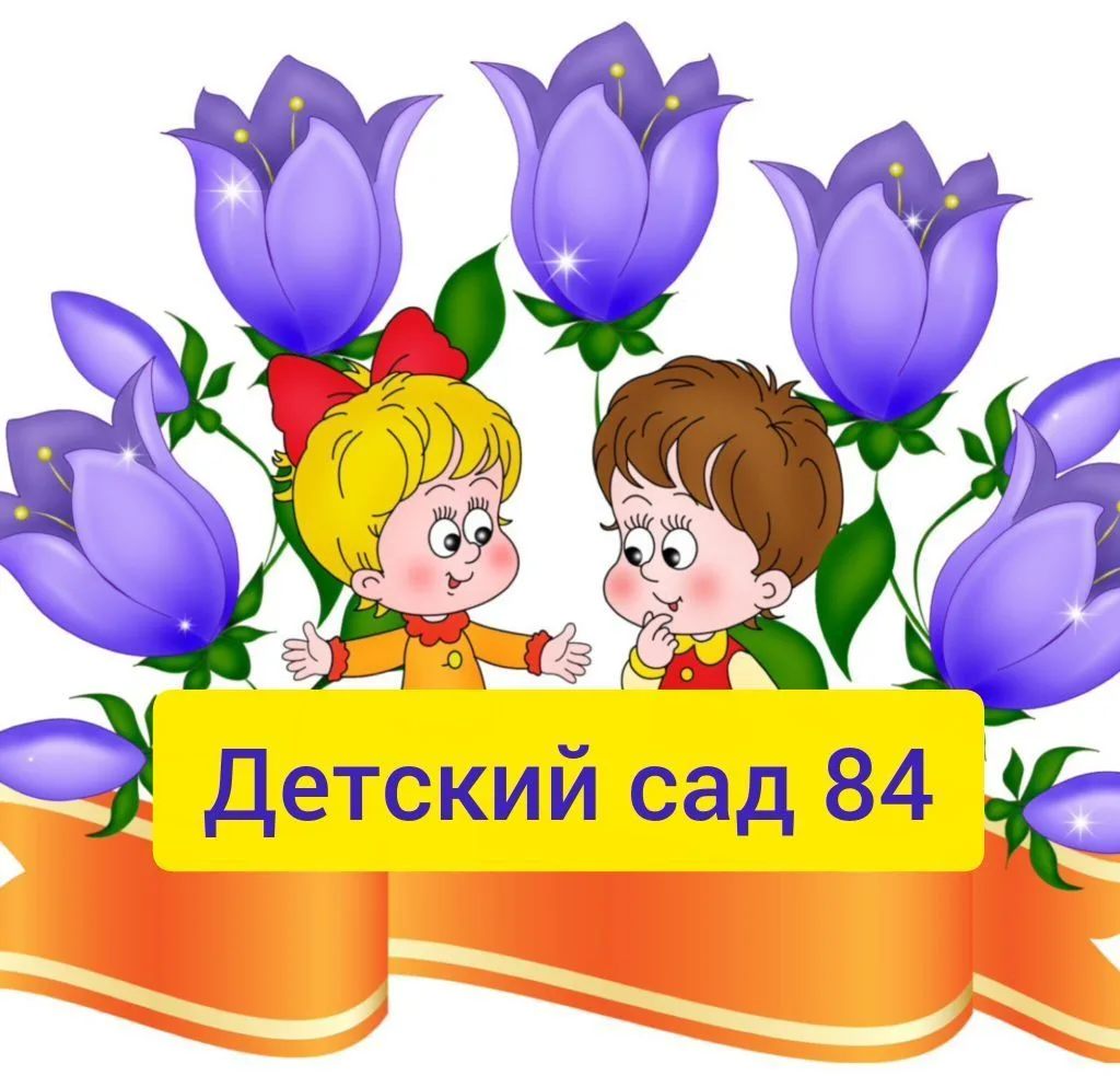 МБДОУ д/с №84 — канал в мессенджере MAX