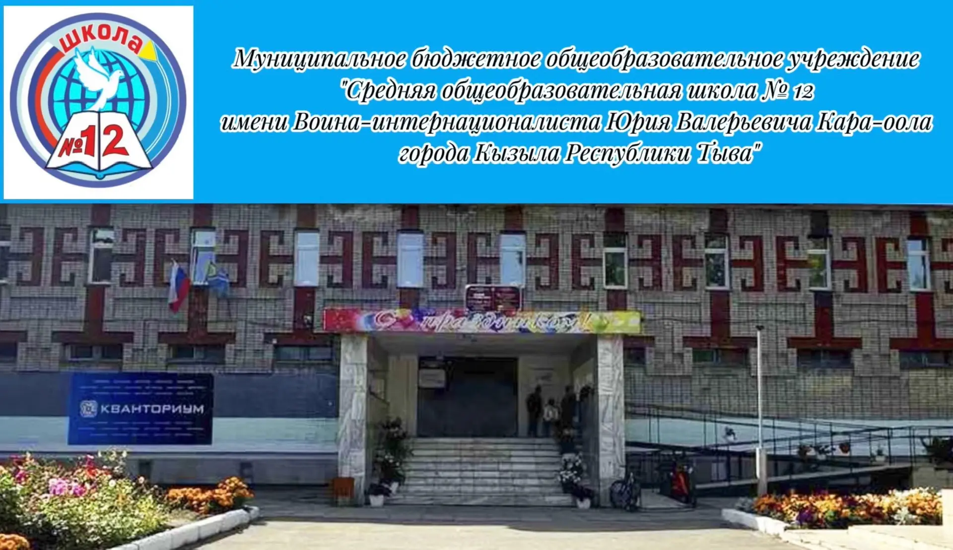 МБОУ СОШ 12 г.Кызыла — канал в мессенджере MAX
