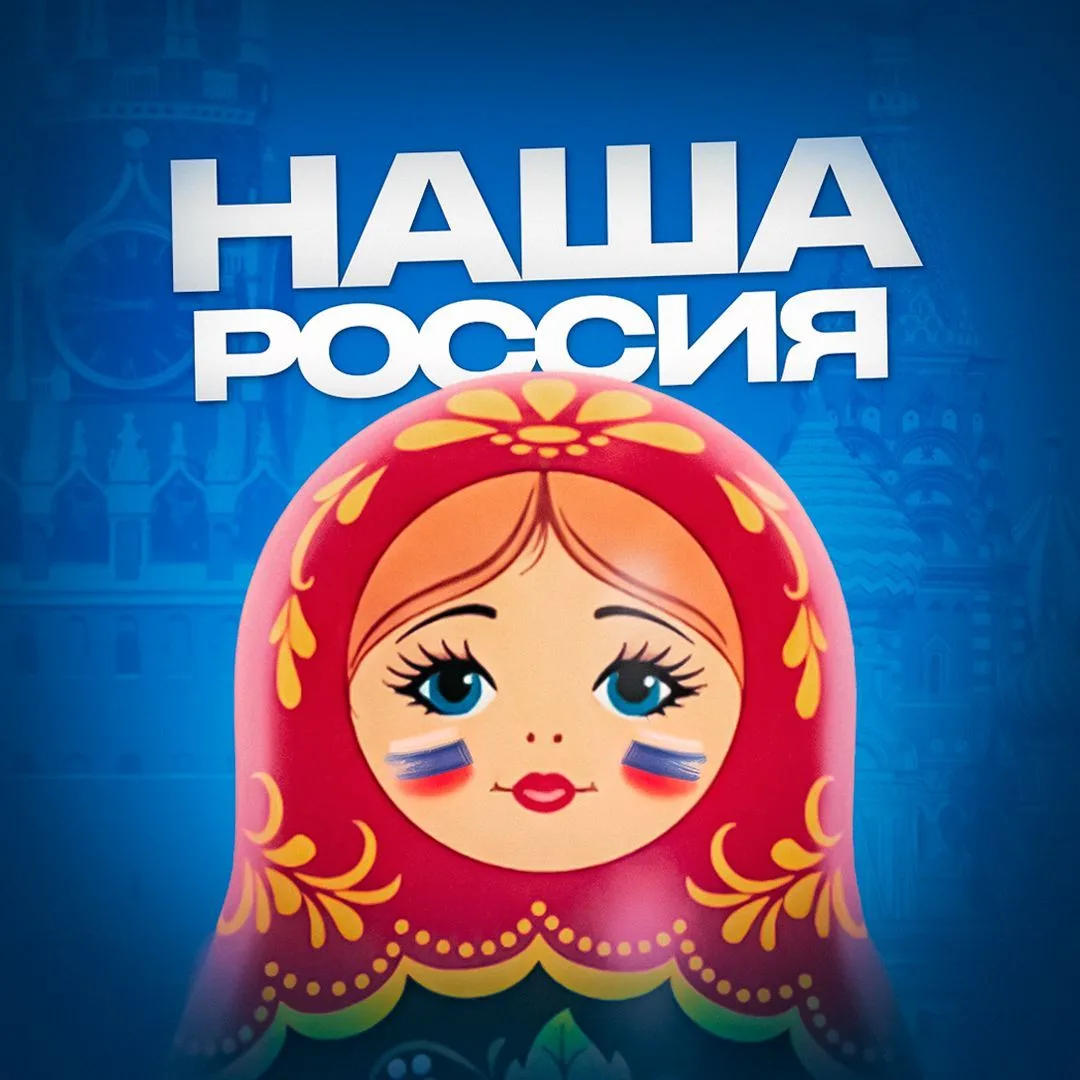 НАША РОССИЯ 🇷🇺