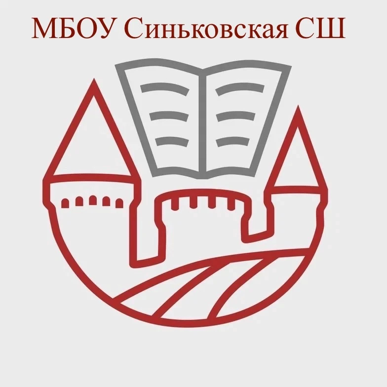 МБОУ Синьковская СШ