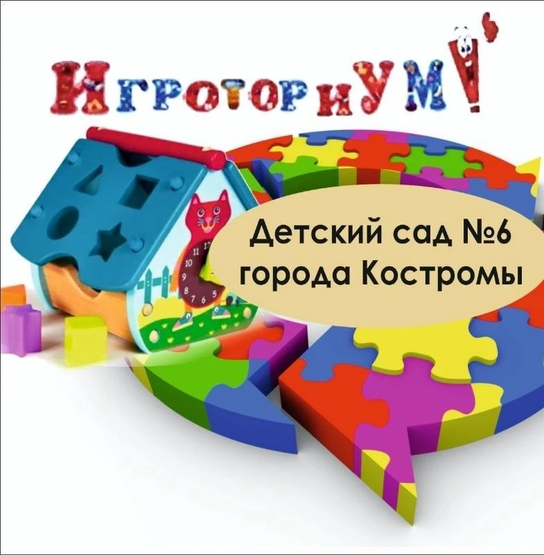 Детский сад #6. Кострома. ИГРОТОРИУМ — канал в мессенджере MAX