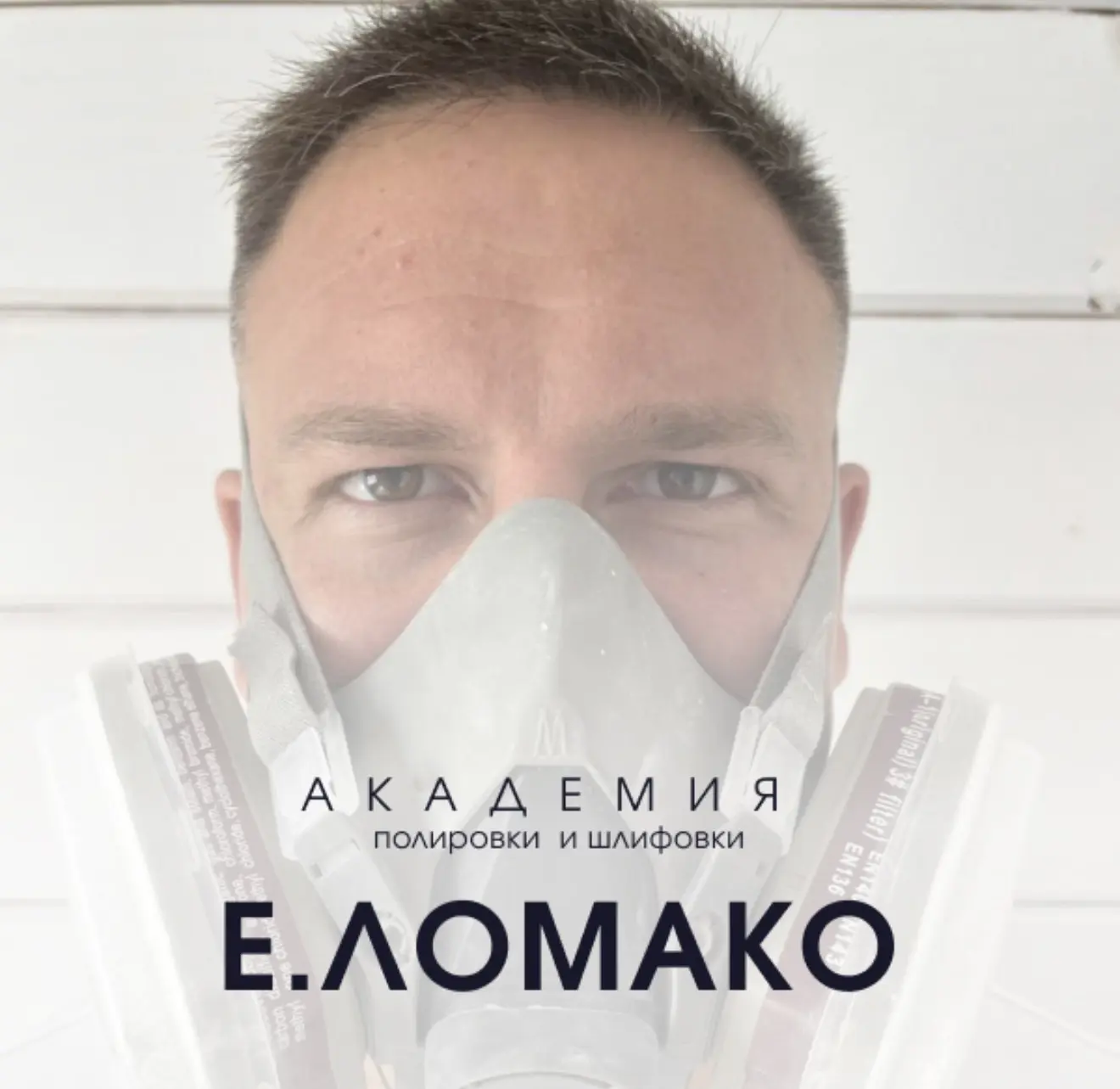 Академия полировки и шлифовки Е. Ломако