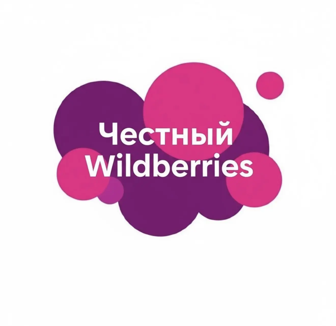 Честный Wildberries — канал в мессенджере MAX