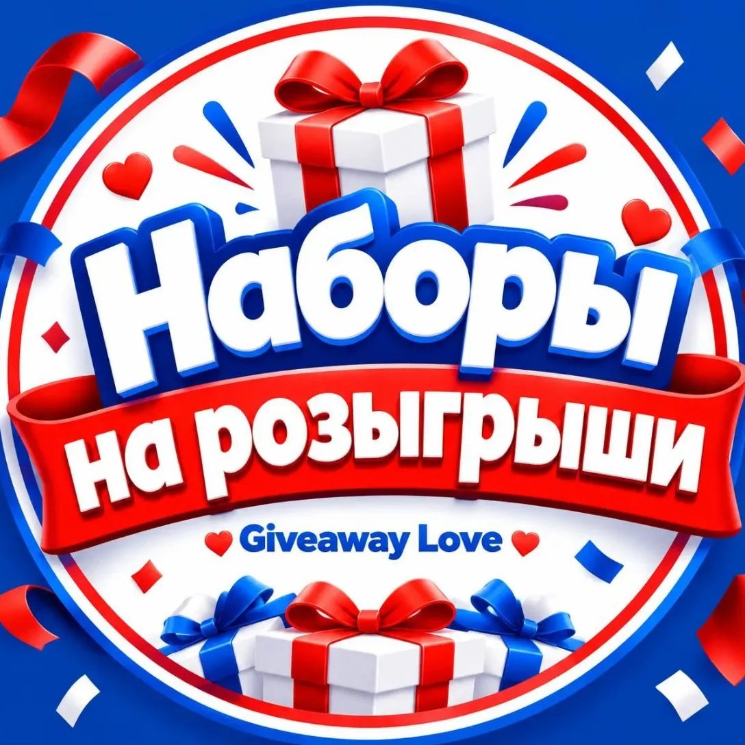 💙НАБОРЫ НА РОЗЫГРЫШИ•Giveaway Love💙 — канал в мессенджере MAX