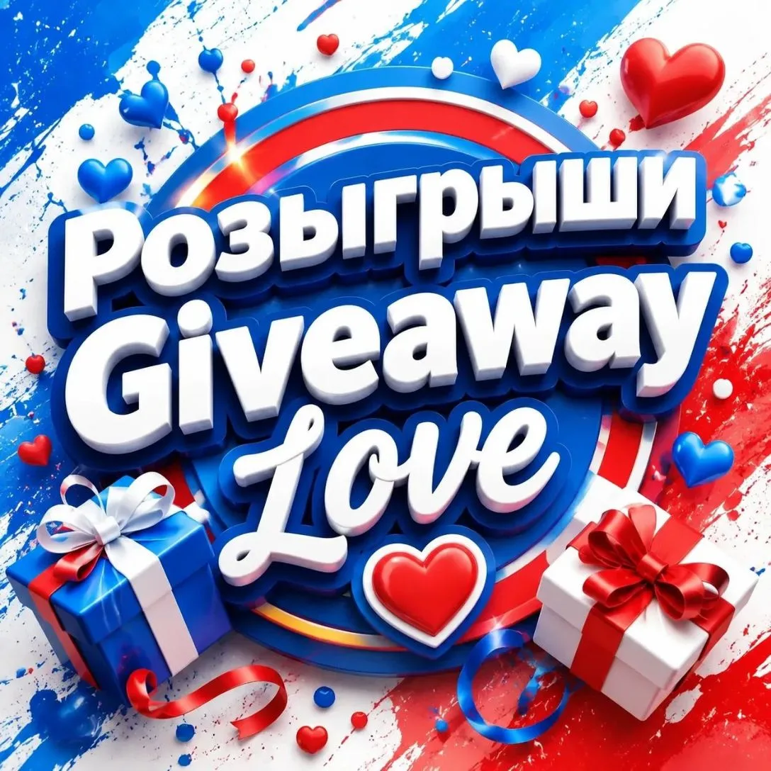 Giveaway LOVE❤️‍🔥Розыгрыши — канал в мессенджере MAX