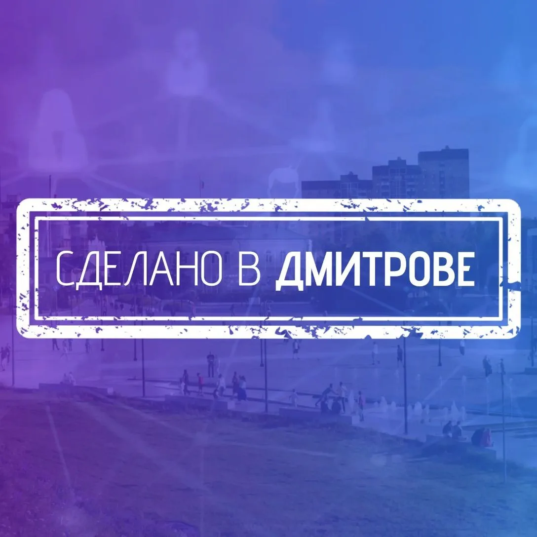 Сделано в Дмитрове — канал в мессенджере MAX