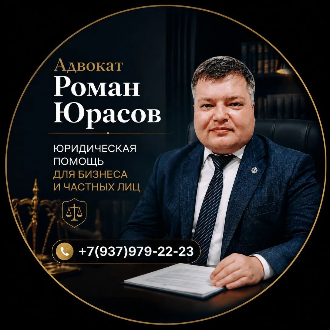 Адвокат Роман Юрасов | Саратов — канал в мессенджере MAX