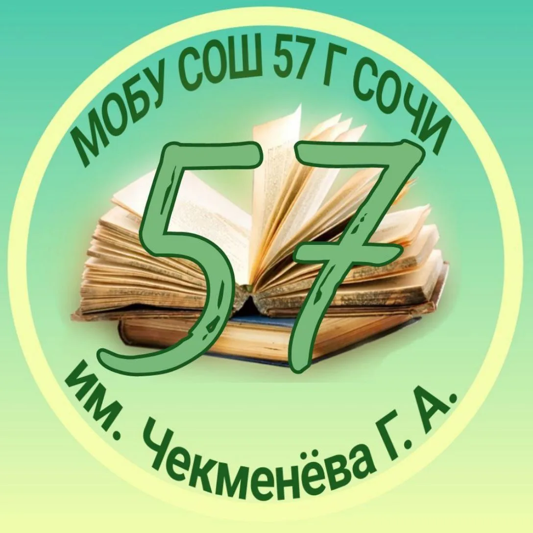 МОБУ СОШ№ 57 г.Сочи им.Чекменева Г.А. — канал в мессенджере MAX