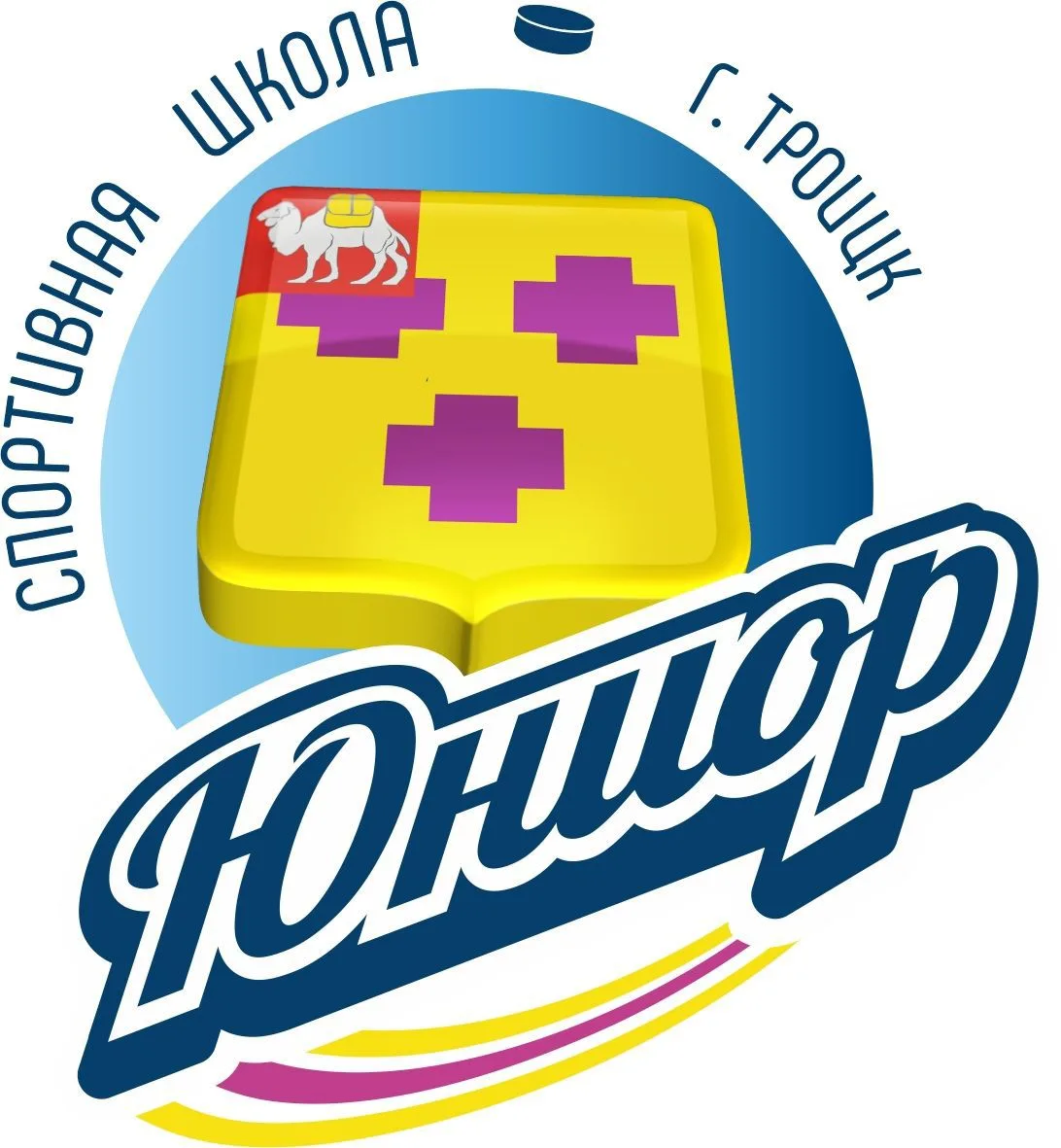 МБУ ДО «СШ «Юниор» г. Троицка»