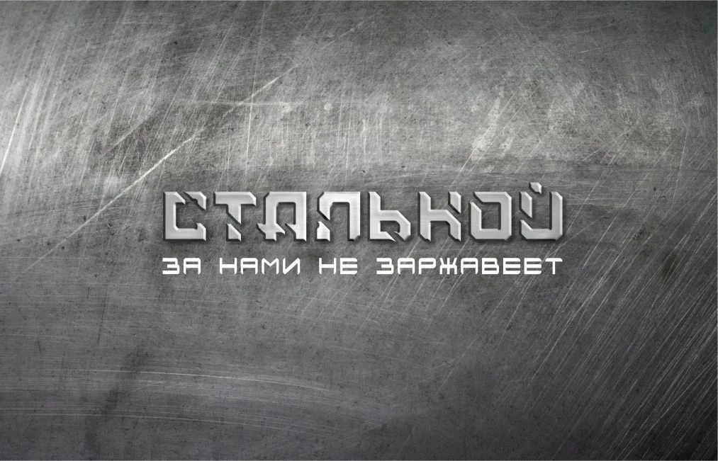 "Стальной" Фото и Видео Работ в Сочи