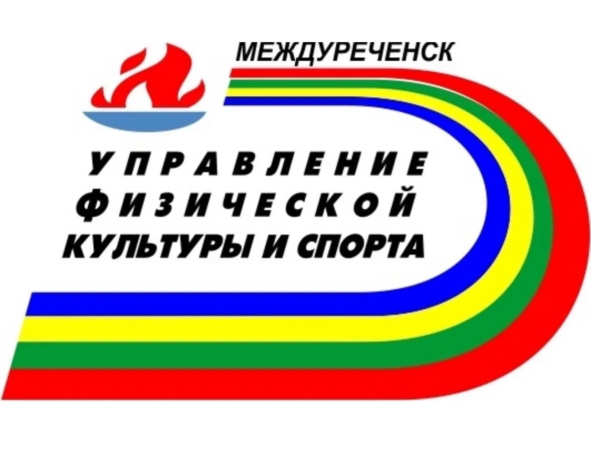 Муниципальное казенное учреждение "Управление физической культуры и спорта" Междуреченского муниципального округа
