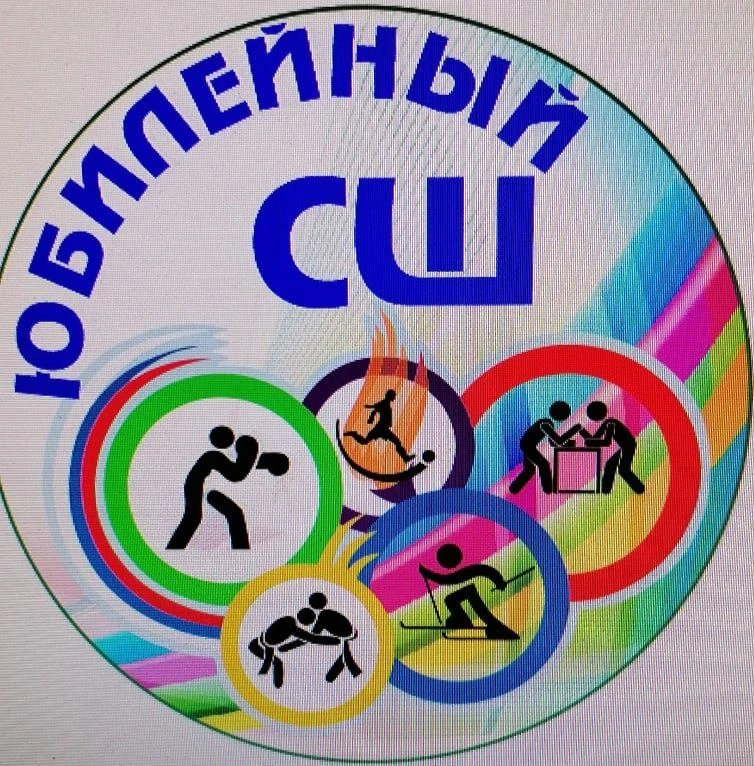 Спортшкола "Юбилейный" АМР РТ