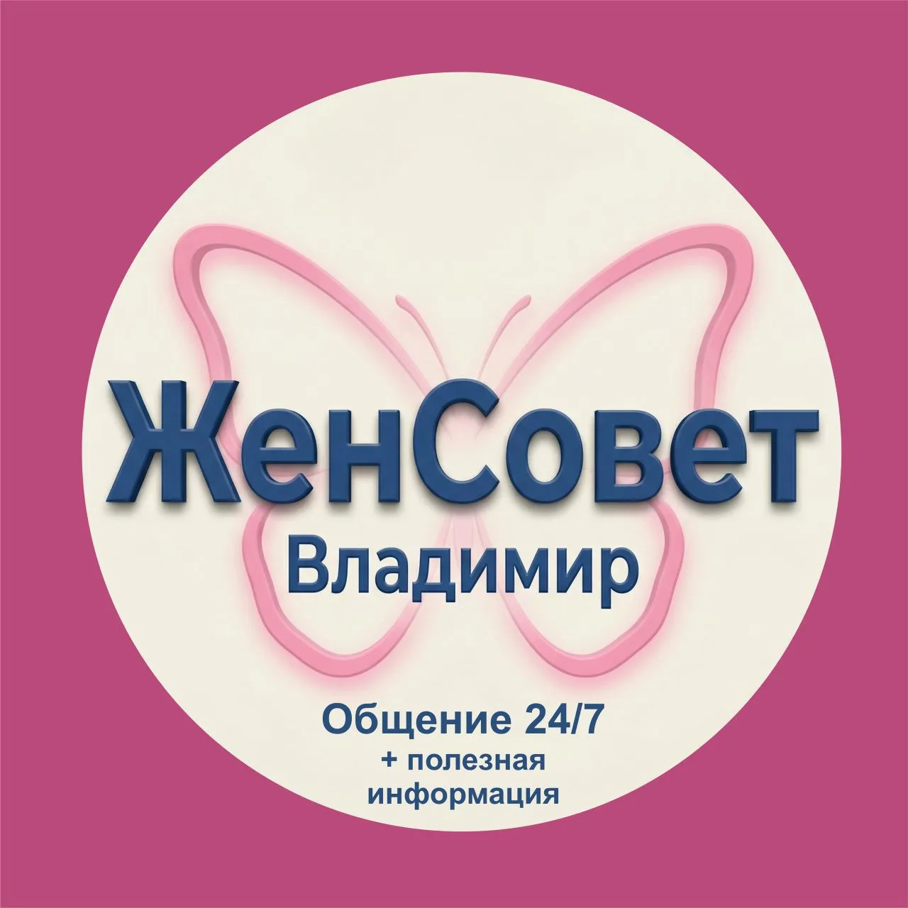 ЖенСовет г. Владимир — канал в мессенджере MAX