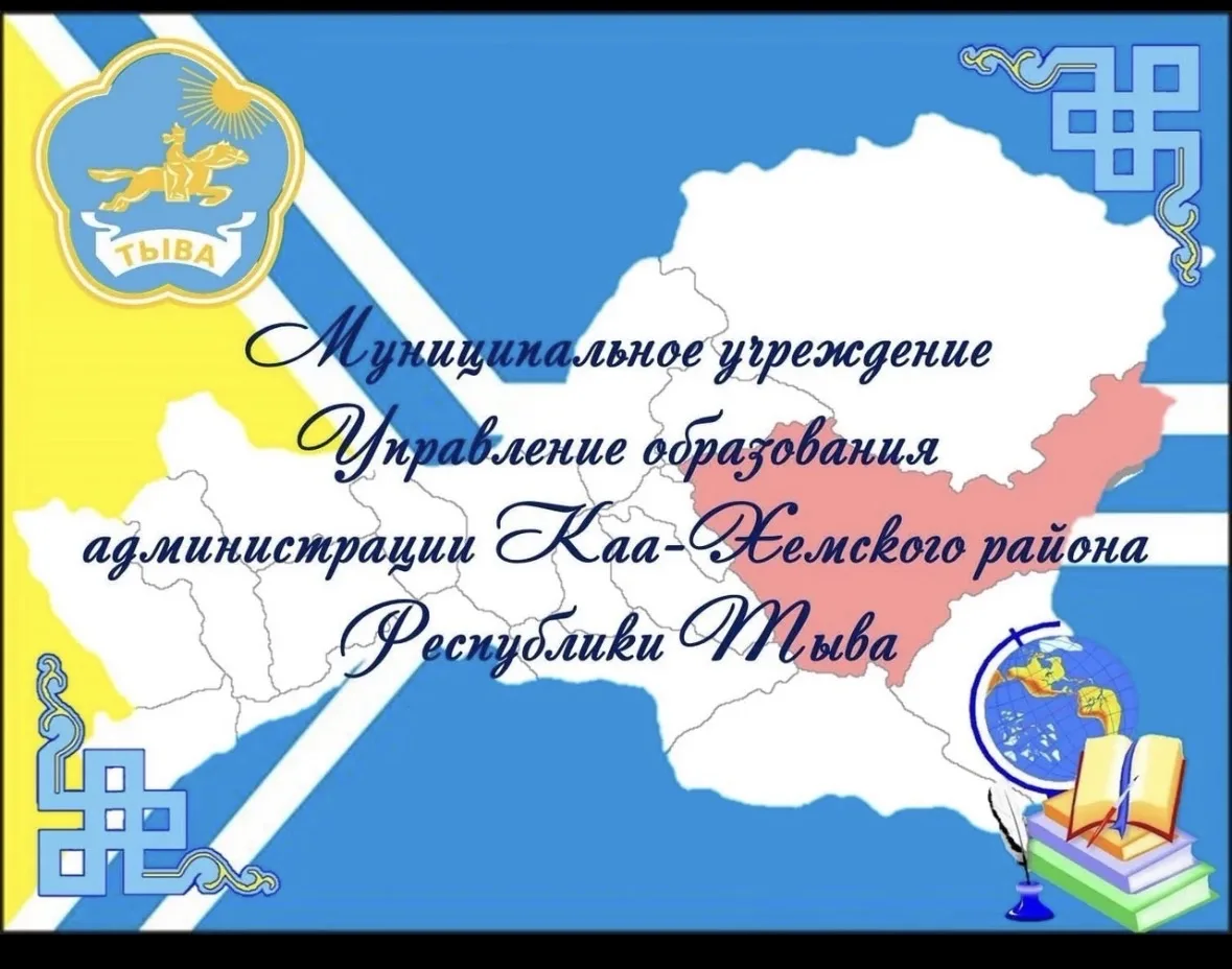 МУ Управление образования Каа-Хемского района Республики Тыва