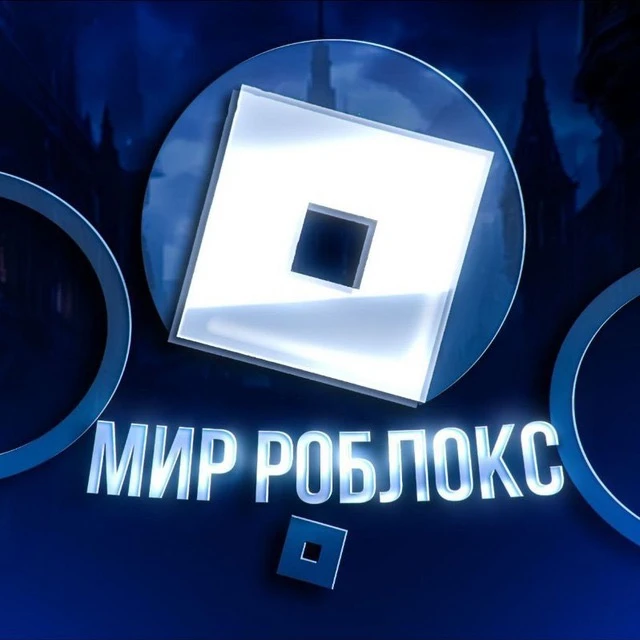 Mir Roblox | Мир Роблокс — канал в мессенджере MAX