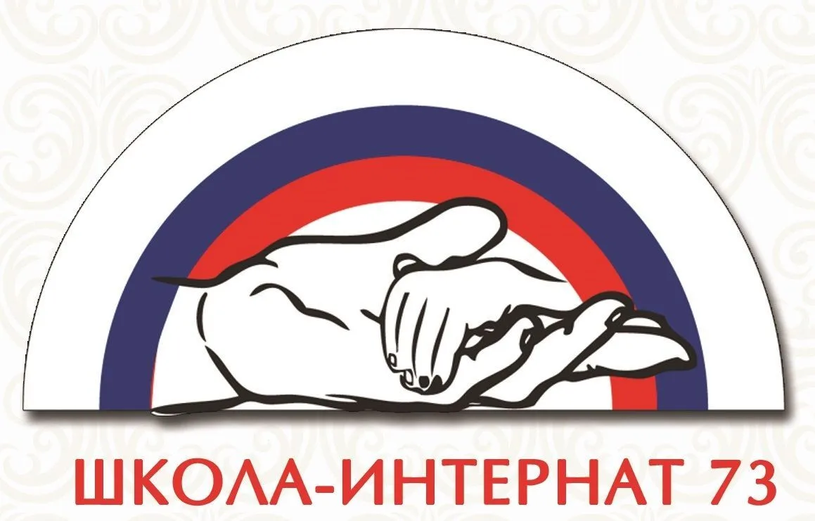 Школа-интернат №73 — канал в мессенджере MAX