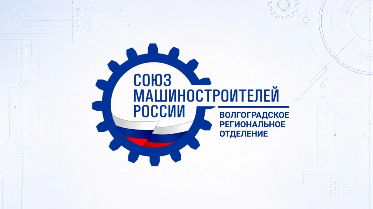 Волгоградское реготделение СоюзМаш России — канал в мессенджере MAX