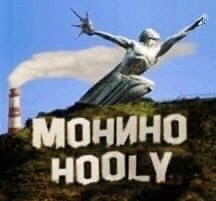 Типичное МОНИНО™