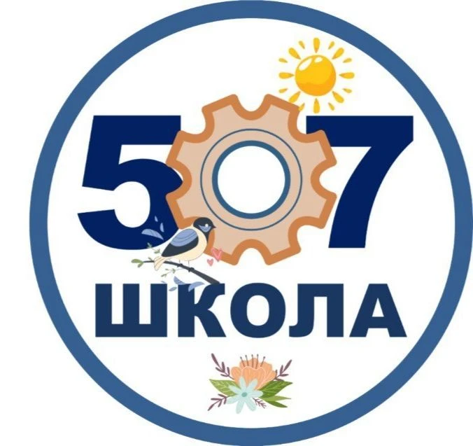 ГБОУ школа 507 Московского района Санкт-Петербурга — канал в мессенджере MAX