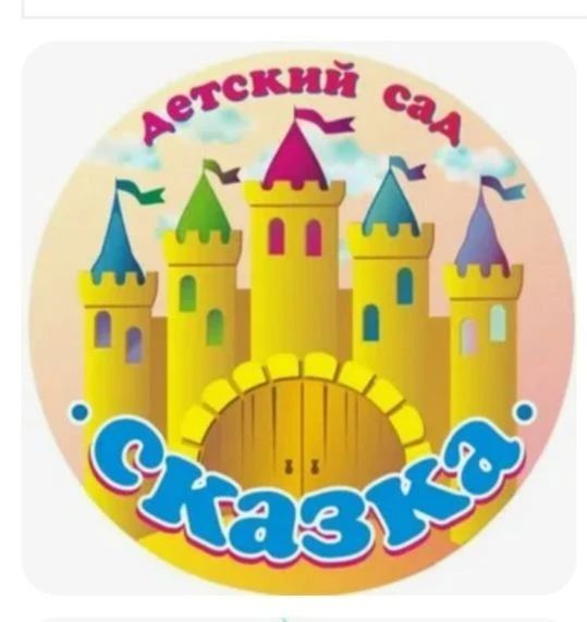 Детский сад "Сказка" г. Билибино