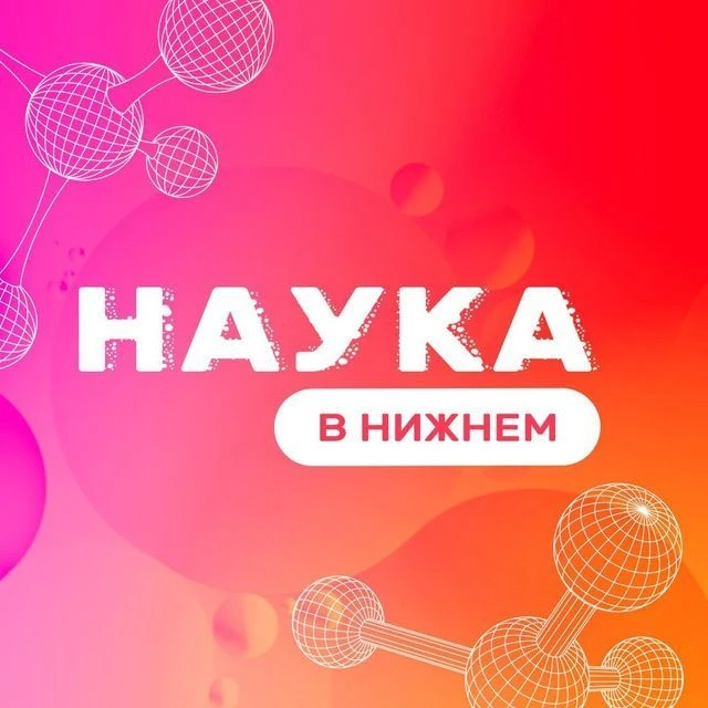 Наука в Нижнем — канал в мессенджере MAX