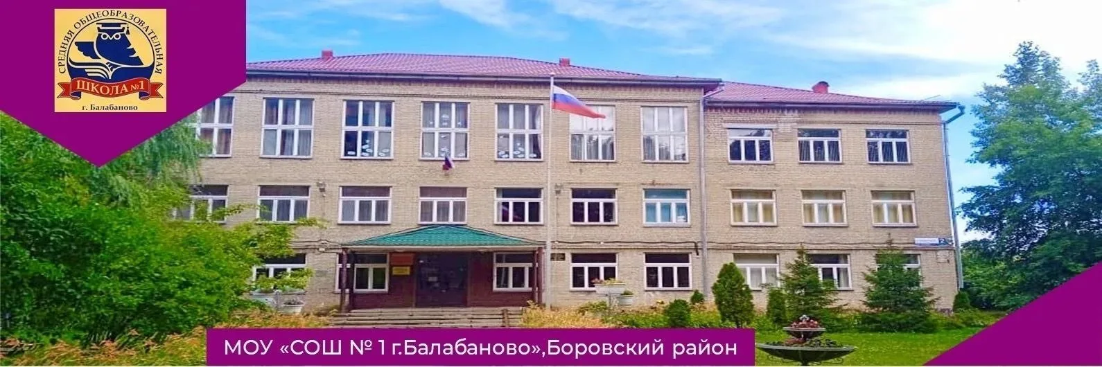МОУ "СОШ N1 г. Балабаново" — канал в мессенджере MAX