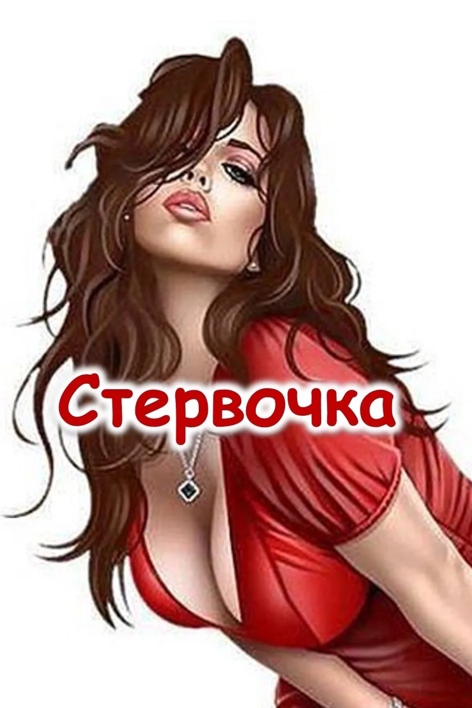 Стервочка — канал в мессенджере MAX
