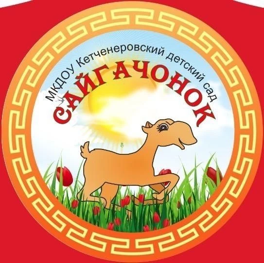 МКДОУ Кетченеровский детский сад «Сайгачонок»
