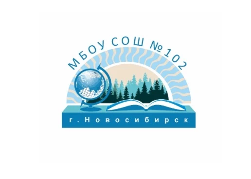 МБОУ СОШ №102 г. Новосибирска