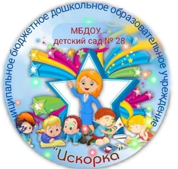 МБДОУ детский сад №28 "Искорка" — канал в мессенджере MAX