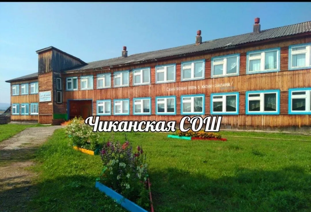 Официальный канал Чиканской средней школы