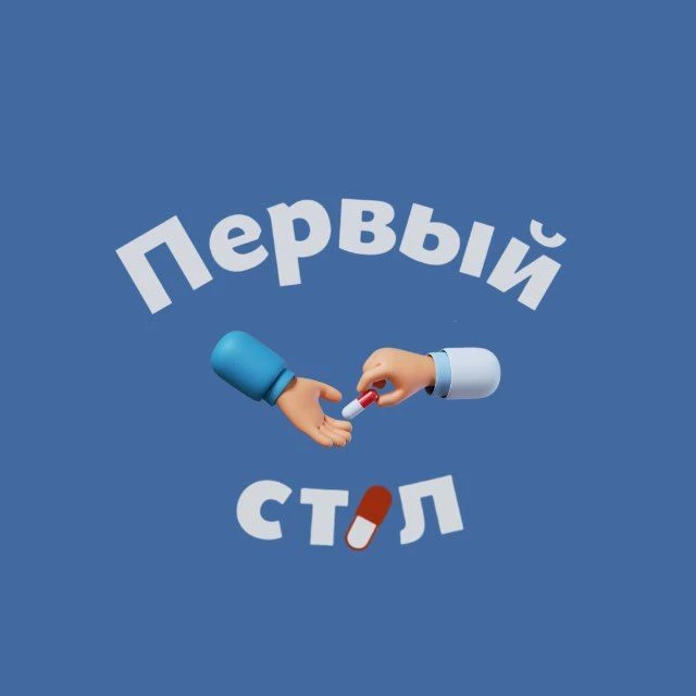 Первый Стол. Канал для фармацевтов — канал в мессенджере MAX