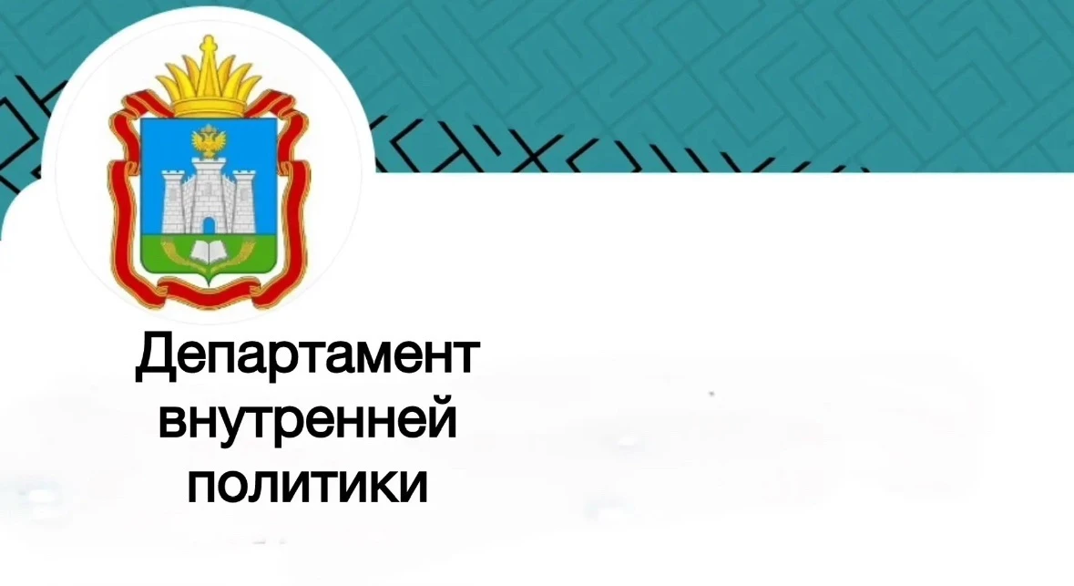 Департамент внутренней политики — канал в мессенджере MAX