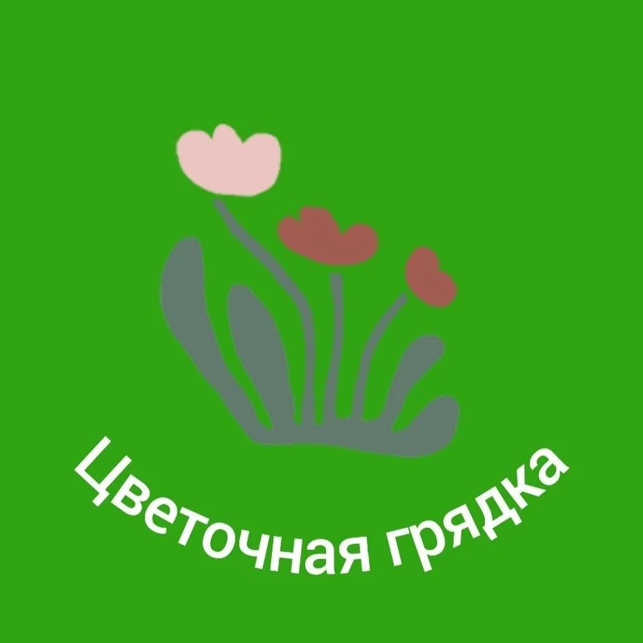 Цветочная грядка. Цветы, рассада — канал в мессенджере MAX