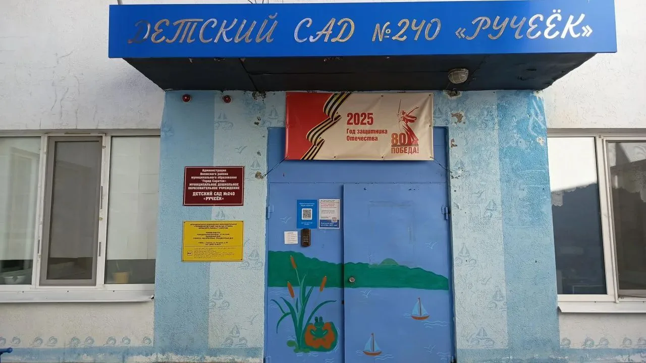 МДОУ Детский сад №240 «Ручеек» г.Саратов