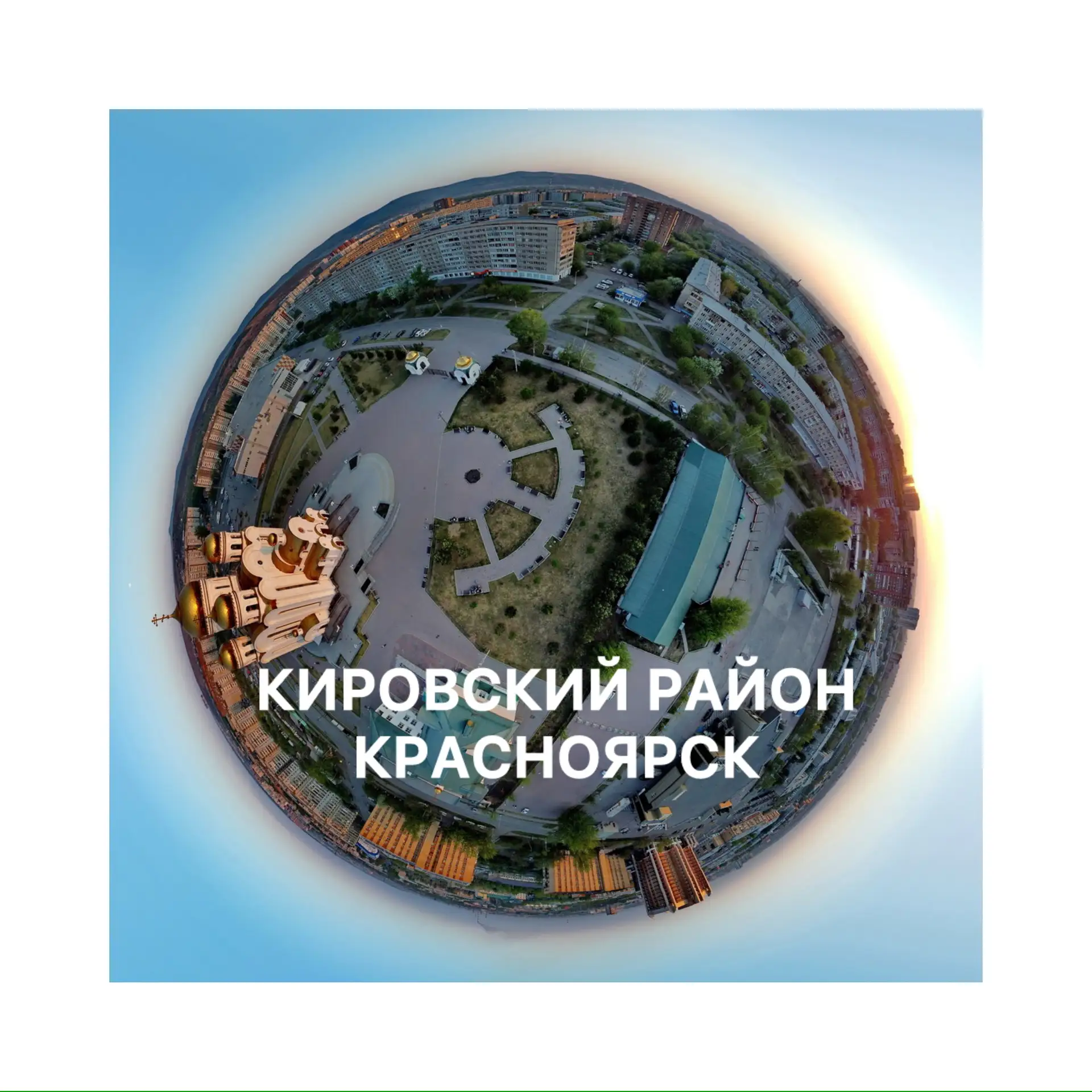 Кировский район I Красноярск