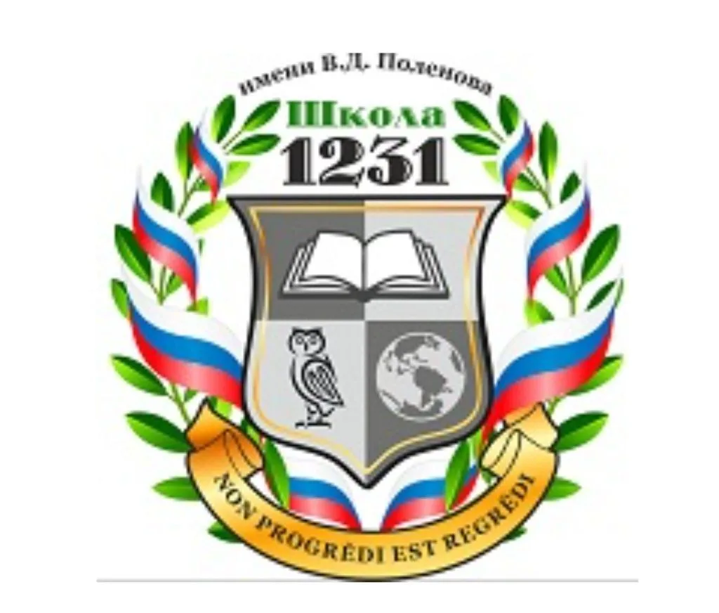 Школа 1231 имени В.Д. Поленова