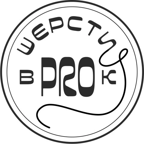 Шерсти вPROк