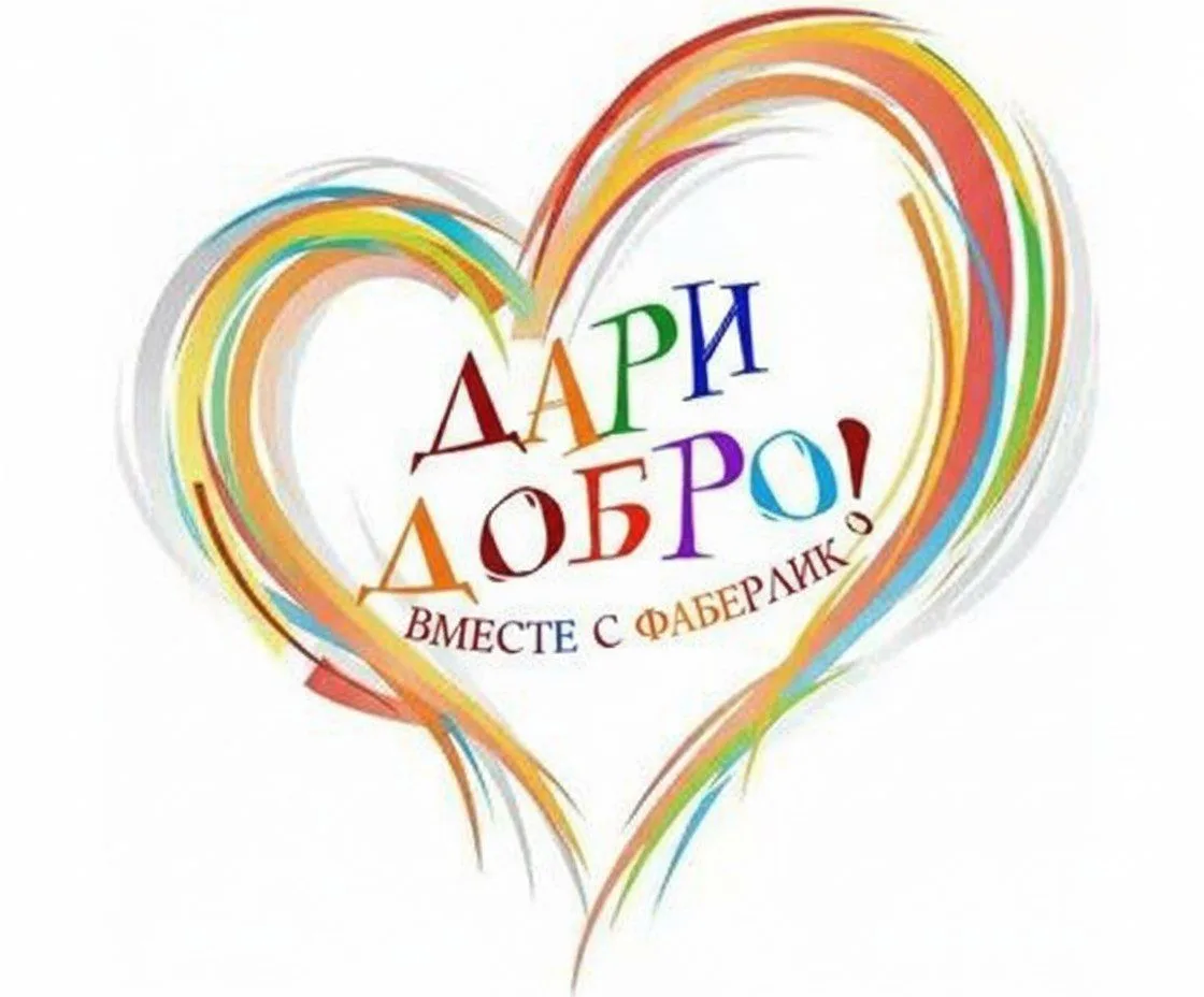 💖 Дари Добро Вместе с Фаберлик