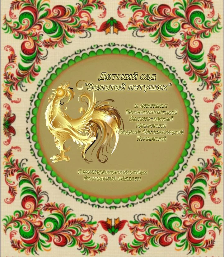 МБДОУ Д/с "Золотой петушок"