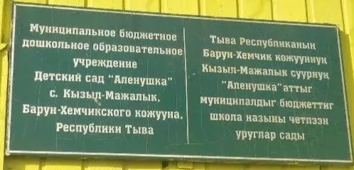 МБДОУ д/с "Аленушка" с. Кызыл-Мажалык Барун-Хемчикского района — канал в мессенджере MAX