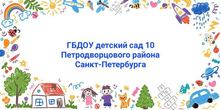 ГБДОУ детский сад  № 10 Петродворцового района Санкт-Петербурга