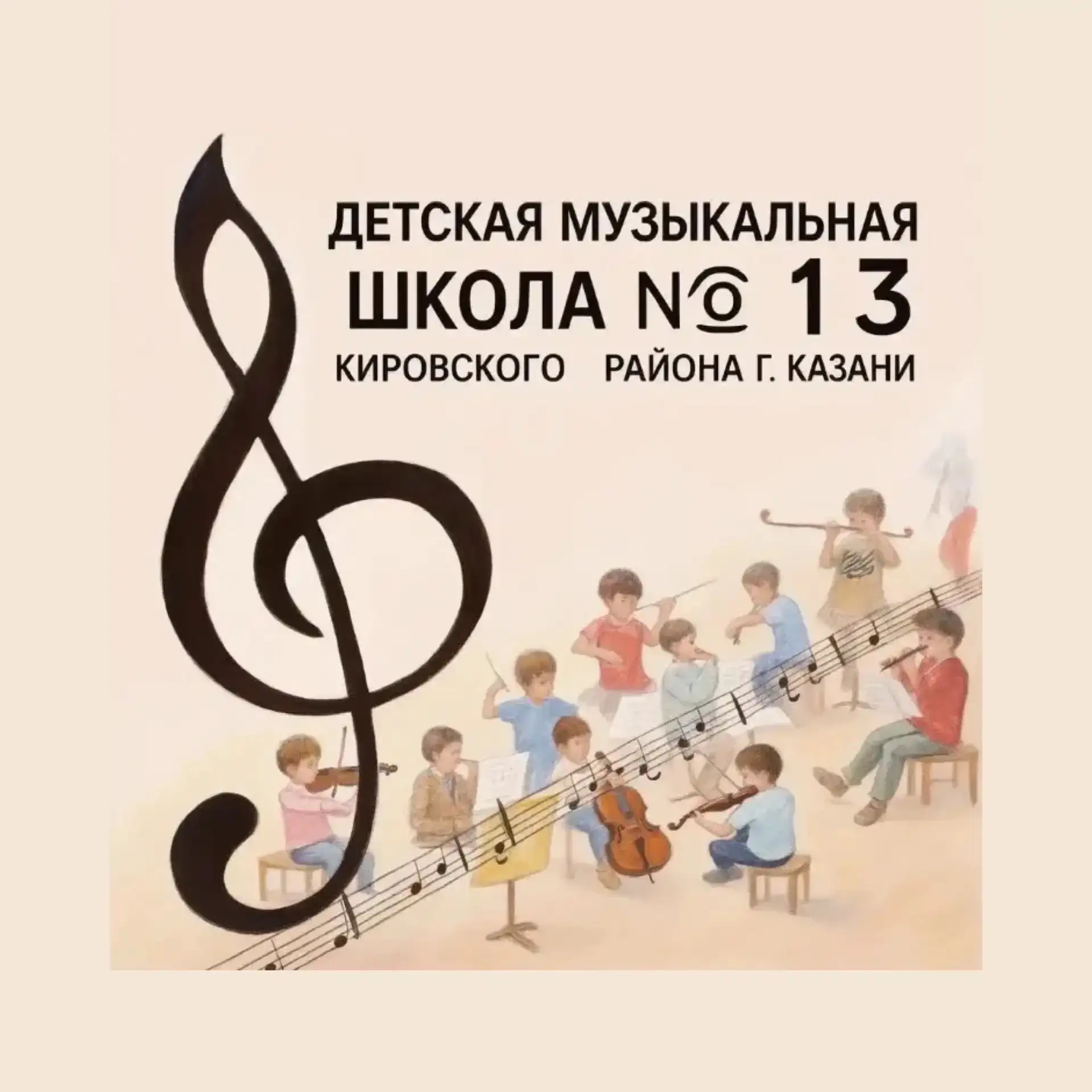 "Детская музыкальная школа №13" Кировского района г.Казани