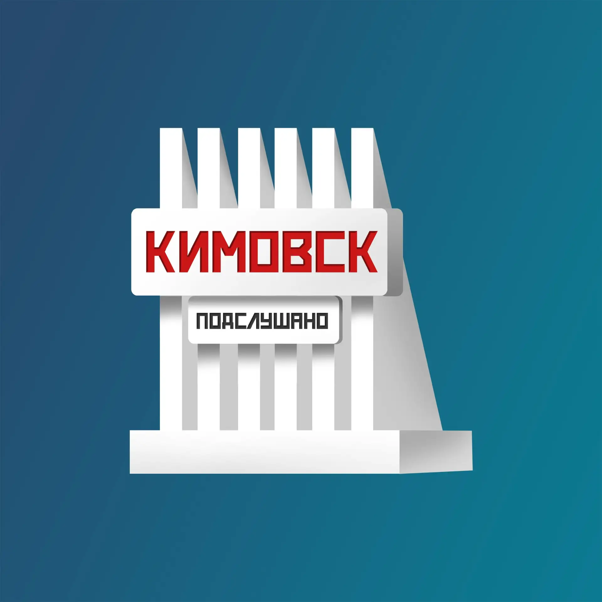 Подслушано в Кимовске