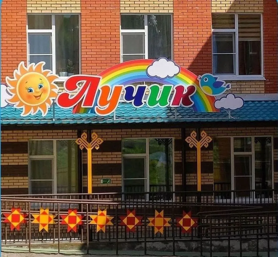 Детский сад № 210 «Лучик» города Чебоксары