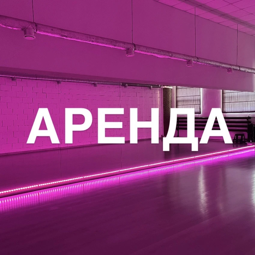 Мэйн | Аренда танцевальных залов | Уфа